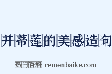 并蒂莲的美感造句是什么意思的图片